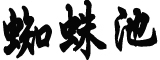 日媒:菅义伟继任者或为岸田文雄